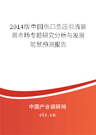 2014版中國傷口負(fù)壓引流裝置市場(chǎng)專題研究分析與發(fā)展前景預(yù)測(cè)報(bào)告