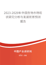 2023-2029年中國生物市場現(xiàn)狀研究分析與發(fā)展前景預(yù)測報告 2023-2029年中國生物市場現(xiàn)狀研究分析與發(fā)展前景預(yù)測報告