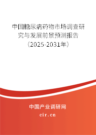 中國糖尿病藥物市場調(diào)查研究與發(fā)展前景預測報告（2025-2031年）