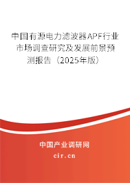 中國有源電力濾波器APF行業(yè)市場調(diào)查研究及發(fā)展前景預(yù)測報告（2025年版）