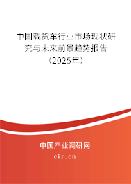 中國載貨車行業(yè)市場現狀研究與未來前景趨勢報告(2025年) 中國載貨車行業(yè)市場現狀研究與未來前景趨勢報告(2025年)