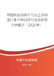 中國(guó)鑿巖機(jī)械與氣動(dòng)工具制造行業(yè)市場(chǎng)調(diào)研與發(fā)展趨勢(shì)分析報(bào)告（2025年）