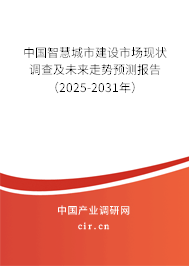 中國(guó)智慧城市建設(shè)市場(chǎng)現(xiàn)狀調(diào)查及未來走勢(shì)預(yù)測(cè)報(bào)告(2025-2031年) 中國(guó)智慧城市建設(shè)市場(chǎng)現(xiàn)狀調(diào)查及未來走勢(shì)預(yù)測(cè)報(bào)告(2025-2031年)