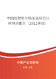 中國(guó)版肥皂市場(chǎng)發(fā)展研究分析預(yù)測(cè)報(bào)告（2012年版）