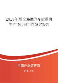 2013年版全路面汽車起重機(jī)生產(chǎn)項(xiàng)目可行性研究報(bào)告