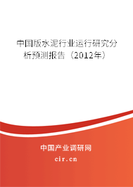 中國版水泥行業(yè)運行研究分析預(yù)測報告(2012年) 中國版水泥行業(yè)運行研究分析預(yù)測報告(2012年)