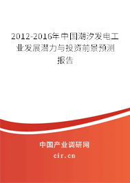 2012-2016年中國(guó)潮汐發(fā)電工業(yè)發(fā)展?jié)摿εc投資前景預(yù)測(cè)報(bào)告 2012-2016年中國(guó)潮汐發(fā)電工業(yè)發(fā)展?jié)摿εc投資前景預(yù)測(cè)報(bào)告