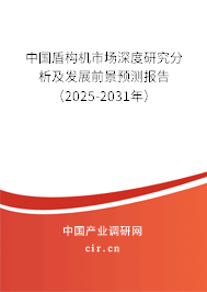 中國盾構機市場深度研究分析及發(fā)展前景預測報告（2025-2031年）