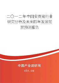 二〇一二年中國安賽蜜行業(yè)研究分析及未來四年發(fā)展前景預測報告