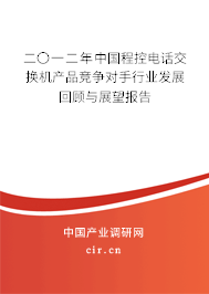 二〇一二年中國程控電話交換機產(chǎn)品競爭對手行業(yè)發(fā)展回顧與展望報告