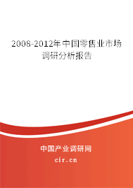 2008-2012年中國零售業(yè)市場調(diào)研分析報告 2008-2012年中國零售業(yè)市場調(diào)研分析報告