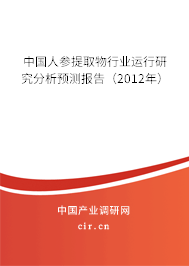 中國人參提取物行業(yè)運行研究分析預測報告(2012年) 中國人參提取物行業(yè)運行研究分析預測報告(2012年)