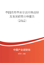 中國商用中央空調(diào)市場(chǎng)調(diào)研及發(fā)展趨勢(shì)分析報(bào)告（2012）