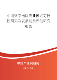中國數(shù)字出版商業(yè)模式可行性研究及發(fā)展前景評估研究報(bào)告