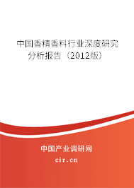 中國(guó)香精香料行業(yè)深度研究分析報(bào)告（2012版）