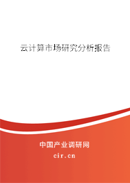 云計(jì)算市場(chǎng)研究分析報(bào)告