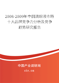 2008-2009年中國(guó)滴眼液市場(chǎng)十大品牌競(jìng)爭(zhēng)力分析及競(jìng)爭(zhēng)趨勢(shì)研究報(bào)告
