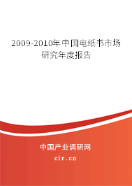 2009-2010年中國電紙書市場研究年度報(bào)告 2009-2010年中國電紙書市場研究年度報(bào)告