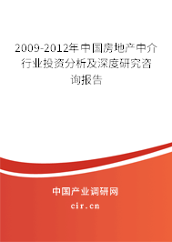 2009-2012年中國房地產(chǎn)中介行業(yè)投資分析及深度研究咨詢報(bào)告 2009-2012年中國房地產(chǎn)中介行業(yè)投資分析及深度研究咨詢報(bào)告