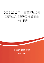 2009-2012年中國建筑垃圾處理產(chǎn)業(yè)運(yùn)行態(tài)勢及投資前景咨詢報(bào)告