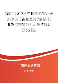 2009-2012年中國實驗室及醫(yī)用消毒設備和器具的制造行業(yè)發(fā)展前景分析及投資規(guī)劃研究報告
