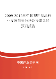2009-2012年中國塑料制品行業(yè)發(fā)展前景分析及投資風險預(yù)測報告