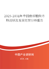 2025-2031年中國魚柳糖塊市場調(diào)研及發(fā)展前景分析報告