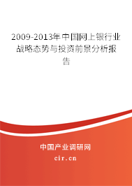 2009-2013年中國網(wǎng)上銀行業(yè)戰(zhàn)略態(tài)勢與投資前景分析報告 2009-2013年中國網(wǎng)上銀行業(yè)戰(zhàn)略態(tài)勢與投資前景分析報告