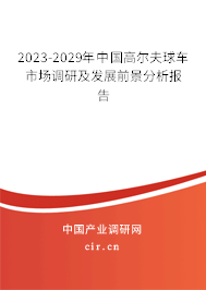 2023-2029年中國高爾夫球車市場調(diào)研及發(fā)展前景分析報告 2023-2029年中國高爾夫球車市場調(diào)研及發(fā)展前景分析報告