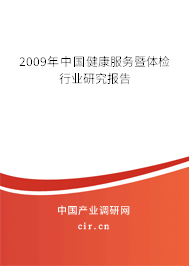2009年中國健康服務(wù)暨體檢行業(yè)研究報告