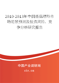 2010-2013年中國香菇嘌呤市場前景預(yù)測及投資風(fēng)險、競爭分析研究報告