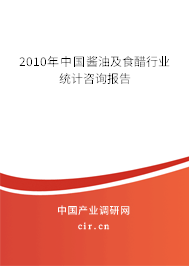2010年中國醬油及食醋行業(yè)統(tǒng)計咨詢報告