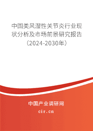 中國類風(fēng)濕性關(guān)節(jié)炎行業(yè)現(xiàn)狀分析及市場前景研究報告(2023-2029年) 中國類風(fēng)濕性關(guān)節(jié)炎行業(yè)現(xiàn)狀分析及市場前景研究報告(2023-2029年)