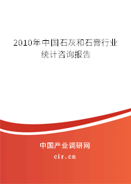2010年中國(guó)石灰和石膏行業(yè)統(tǒng)計(jì)咨詢報(bào)告