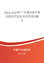 2011-2015年廣州酒店業(yè)市場深度研究及投資前景預(yù)測報(bào)告