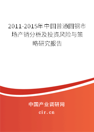 2011-2015年中國普通圓鋼市場產(chǎn)銷分析及投資風(fēng)險與策略研究報告