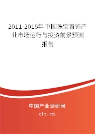 2011-2015年中國(guó)珠寶首飾產(chǎn)業(yè)市場(chǎng)運(yùn)行與投資前景預(yù)測(cè)報(bào)告