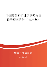 中國復皆舒行業(yè)調研及發(fā)展趨勢預測報告（2025年）