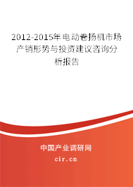 2012-2015年電動(dòng)卷?yè)P(yáng)機(jī)市場(chǎng)產(chǎn)銷形勢(shì)與投資建議咨詢分析報(bào)告