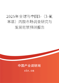 2025年全球與中國3-（3-氟苯基）丙酸市場調(diào)查研究與發(fā)展前景預測報告
