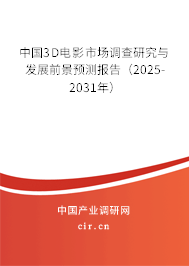 中國3D電影市場調(diào)查研究與發(fā)展前景預(yù)測報告（2025-2031年）
