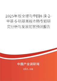 2025年版全球與中國4-溴-2-甲基-6-硝基苯胺市場專題研究分析與發(fā)展前景預(yù)測報告