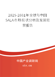 2025-2031年全球與中國5ALA市場現狀分析及發(fā)展前景報告
