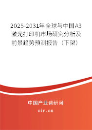 2025-2031年全球與中國A3激光打印機(jī)市場(chǎng)研究分析及前景趨勢(shì)預(yù)測(cè)報(bào)告(下架) 2025-2031年全球與中國A3激光打印機(jī)市場(chǎng)研究分析及前景趨勢(shì)預(yù)測(cè)報(bào)告(下架)