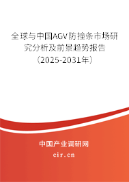 全球與中國AGV防撞條市場(chǎng)研究分析及前景趨勢(shì)報(bào)告（2025-2031年）