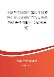 全球與中國(guó)氨甲苯酸注射液行業(yè)現(xiàn)狀調(diào)查研究及發(fā)展趨勢(shì)分析預(yù)測(cè)報(bào)告（2025年版）
