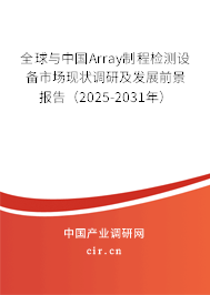 全球與中國Array制程檢測設備市場現(xiàn)狀調研及發(fā)展前景報告（2025-2031年）