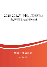 2025-2031年中國八寶粥行業(yè)市場調(diào)研與前景分析