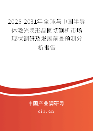 2025-2031年全球與中國(guó)半導(dǎo)體激光隱形晶圓切割機(jī)市場(chǎng)現(xiàn)狀調(diào)研及發(fā)展前景預(yù)測(cè)分析報(bào)告