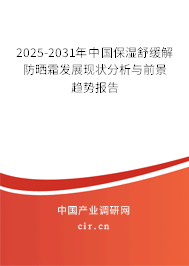 2025-2031年中國(guó)保濕舒緩解防曬霜發(fā)展現(xiàn)狀分析與前景趨勢(shì)報(bào)告